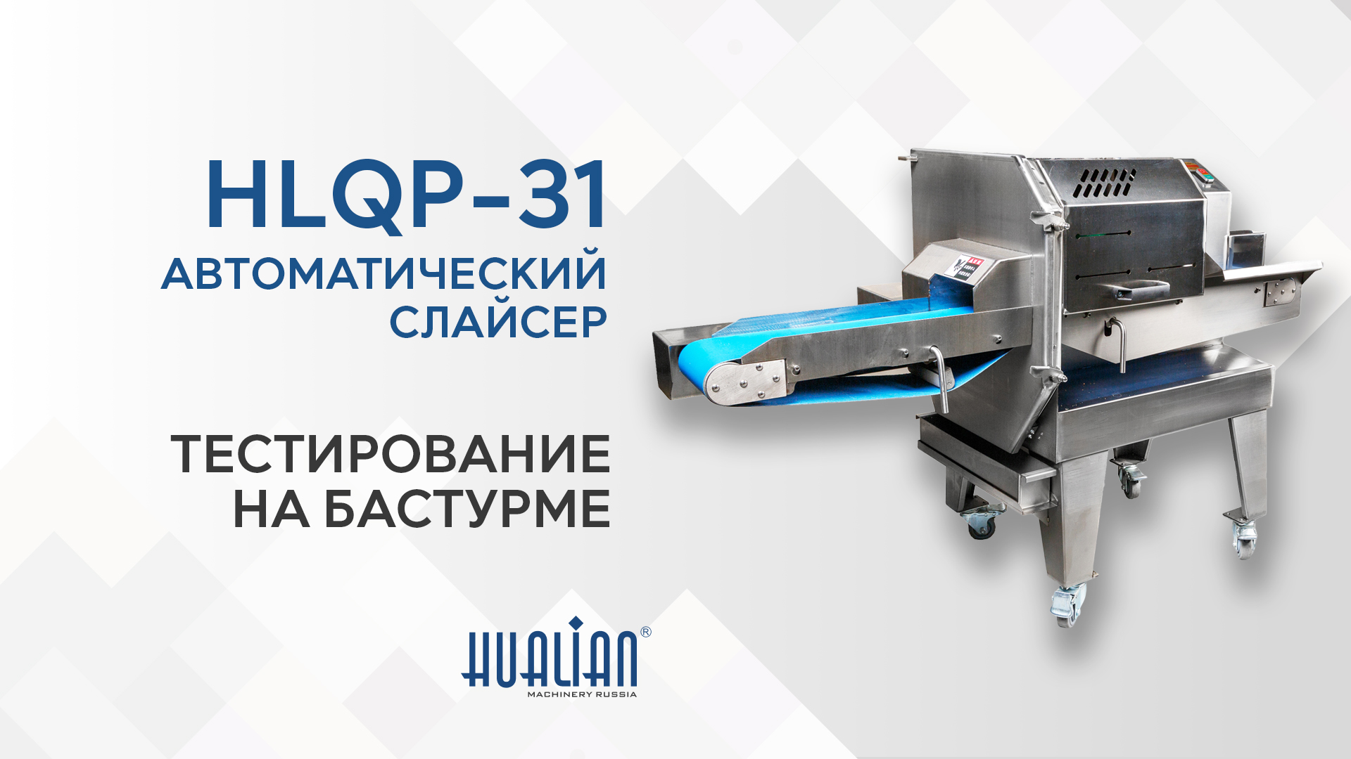 HLQP-31 тестирование на бастурме